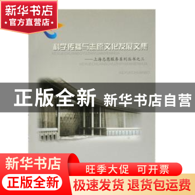 正版 科学传播与志愿文化发展文集 陈振民,王小明主编 南京大学