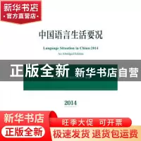 正版 中国语言生活要况:2014 教育部语言文字信息管理司 商务印书