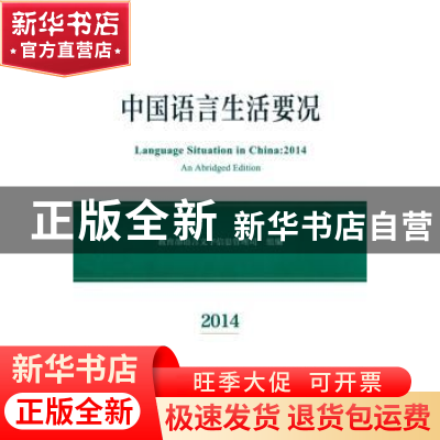 正版 中国语言生活要况:2014 教育部语言文字信息管理司 商务印书