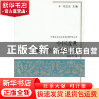 正版 中国近世农村经济制度史论 葛金芳著 商务印书馆 9787100094