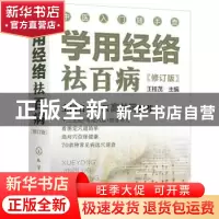 正版 学用经络祛百病 王桂茂主编 化学工业出版社 9787122397201