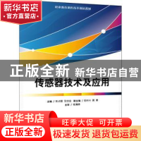 正版 传感器技术及应用 彭贞蓉,鲁世金主编 电子工业出版社 9787