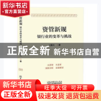 正版 资管新规:银行业的变革与挑战 卜振兴 中国商务出版社 9787