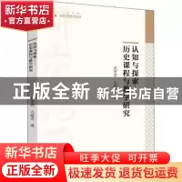 正版 认知与探索:历史课程与教学研究 武杏杏,亢丽芳著 中国书