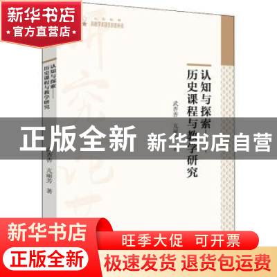 正版 认知与探索:历史课程与教学研究 武杏杏,亢丽芳著 中国书