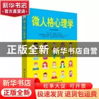 正版 微人格心理学 任远坤编著 中国纺织出版社 9787518038077 书