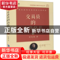 正版 交易员的自我修养:5 曾宪锋著 企业管理出版社 978751642480