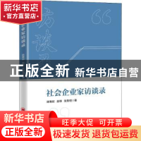 正版 社会企业家访谈录 陈青姣,赵锋,张黎明 中国经济出版社 9787