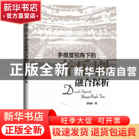 正版 多维度视角下的音乐剧融合探析 郭晓彤著 新华出版社 978751