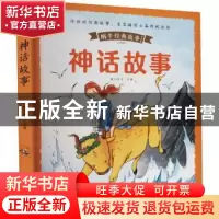 正版 神话故事(有声版) 蜗牛房子 福建少年儿童出版社 9787539572