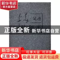 正版 上美·足迹:韩和平 傅慧敏主编 上海大学出版社 978756712039