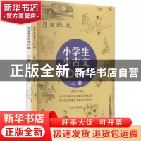 正版 小学生小古文100课(套装上下册) 爱华文编著 团结出版社 978