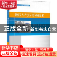 正版 液压与气压传动技术 林德智,苏茜主编 电子工业出版社 9787