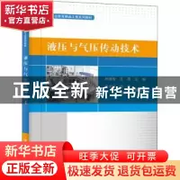 正版 液压与气压传动技术 林德智,苏茜主编 电子工业出版社 9787