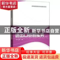 正版 进出口贸易实务 王捷,刘欣主编 格致出版社 9787543232815