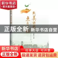 正版 致美课程 点亮幸福 马熙玲主编 九州出版社 9787522503264
