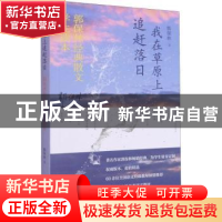 正版 我在草原上追赶落日 郭保林 山东文艺出版社 9787532963331