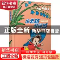 正版 小无知游绿城 (苏)尼古拉·诺索夫著 译林出版社 97875447864