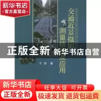 正版 交通近景摄影测量技术及应用 于泉著 冶金工业出版社