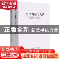 正版 中文时序之觉新(中国现代文学述往上下) 谭鸿著 长春出版社