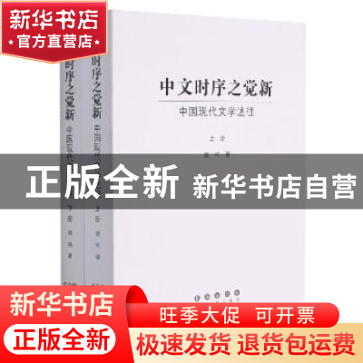 正版 中文时序之觉新(中国现代文学述往上下) 谭鸿著 长春出版社