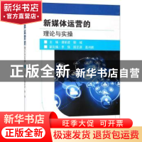 正版 新媒体运营的理论与实操 谭前进,郭城主编 东南大学出版社