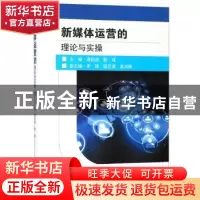 正版 新媒体运营的理论与实操 谭前进,郭城主编 东南大学出版社