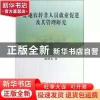 正版 征地农转非人员就业促进及其管理研究 陈绍友著 商务印书馆