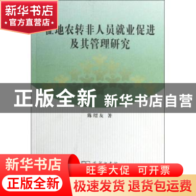 正版 征地农转非人员就业促进及其管理研究 陈绍友著 商务印书馆