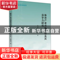 正版 体育产业市场建设及其竞争力研究/高校学术研究论著丛刊 徐