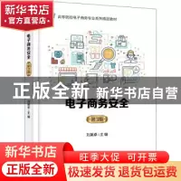 正版 电子商务安全 刘英卓主编 电子工业出版社 9787121419294 书