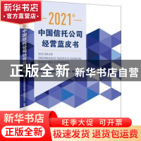 正版 2021年中国信托公司经营蓝皮书 清华大学法学院金融与法律研