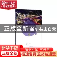 正版 街区制环境下的交通体系规划设计研究 李媛 吉林大学出版社