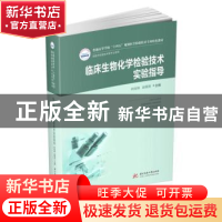 正版 临床生物化学检验技术实验指导 柯培锋,赵朝贤 华中科技大学