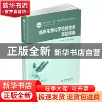 正版 临床生物化学检验技术实验指导 柯培锋,赵朝贤 华中科技大学