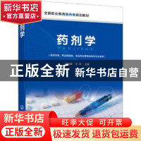 正版 药剂学(供药学类、药品制造类、食品药品管理类相关专业使用