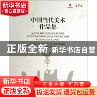 正版 中国当代美术作品集 吴长江,马五一主编 荣宝斋出版社 9787