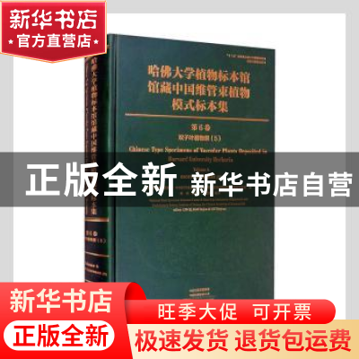 正版 哈佛大学植物标本馆馆藏中国维管束植物模式标本集(第6卷)-