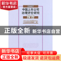 正版 中国上市公司治理评价研究报告:2007:2007 南开大学公司治理