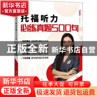 正版 托福听力必练真题500句 盛会杰编著 中国人民大学出版社 978