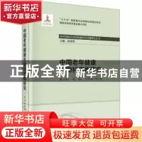 正版 中国老年健康生物标志物研究 施小明,毛琛,吕跃斌等著 科