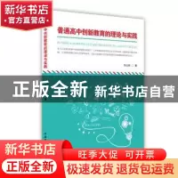 正版 普通高中创新教育的理论与实践 张红勋著 中国国际广播出版
