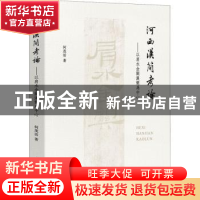 正版 河西汉简考论--以肩水金关汉简为中心 何茂活著 中西书局 97