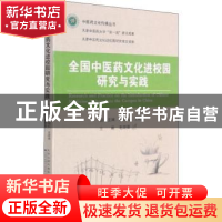 正版 全国中医药文化进校园研究与实践 毛国强 天津科技翻译出版