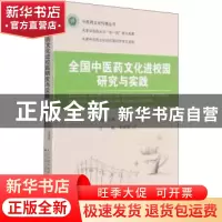 正版 全国中医药文化进校园研究与实践 毛国强 天津科技翻译出版