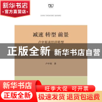 正版 减速 转型 前景:卢中原谈经济转型 卢中原著 商务印书馆 97