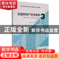 正版 全国房地产优秀案例(3高等学校房地产开发与管理专业系列教