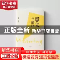 正版 意义与翻译 张政//刘晗 中国对外翻译出版公司 978750016412