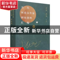 正版 当代河南女作家研究资料汇编(邵丽卷) 编者:张莉//杨毅|责编