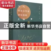 正版 当代河南女作家研究资料汇编(邵丽卷) 编者:张莉//杨毅|责编